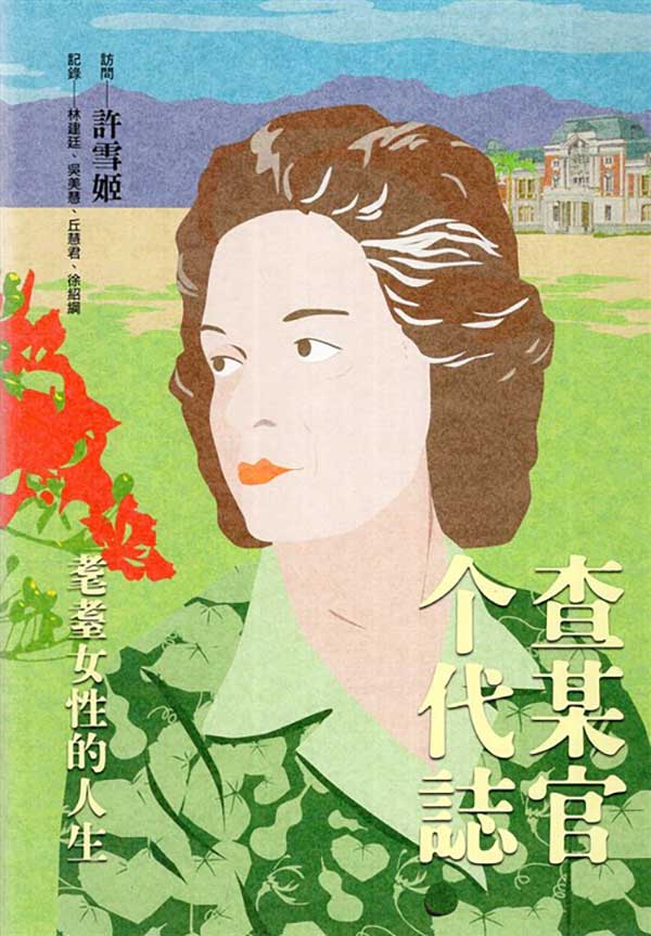 查某官个代誌 封面