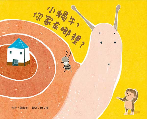 小種子 UP 小蝸牛，你家在哪裡 封面