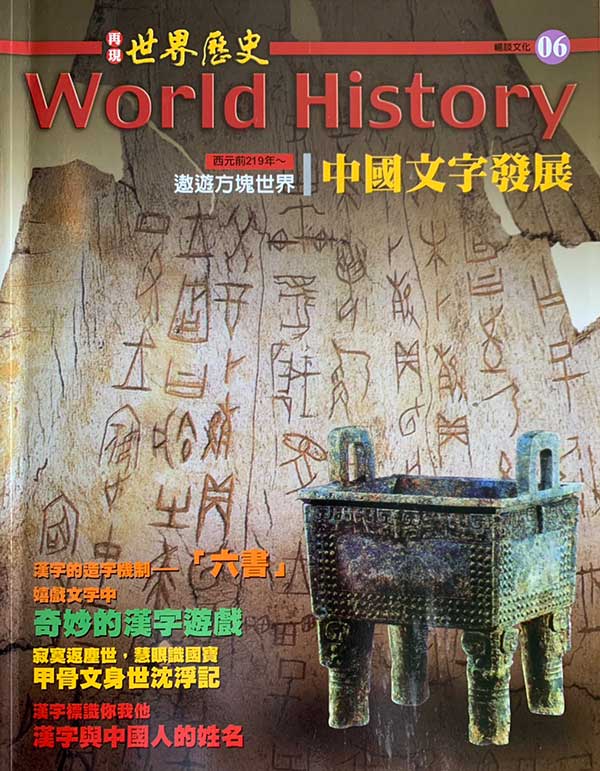 再現世界歷史 中國文字發展 封面