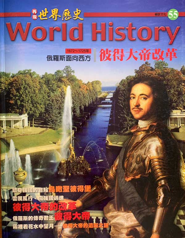 再現世界歷史 彼得大帝改革 封面