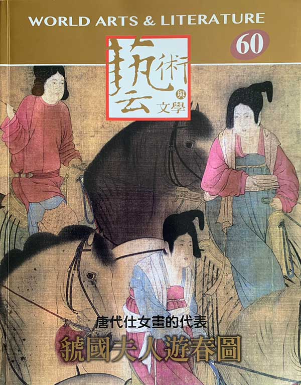 再現世界藝術與文學《虢國夫人遊春圖》 封面