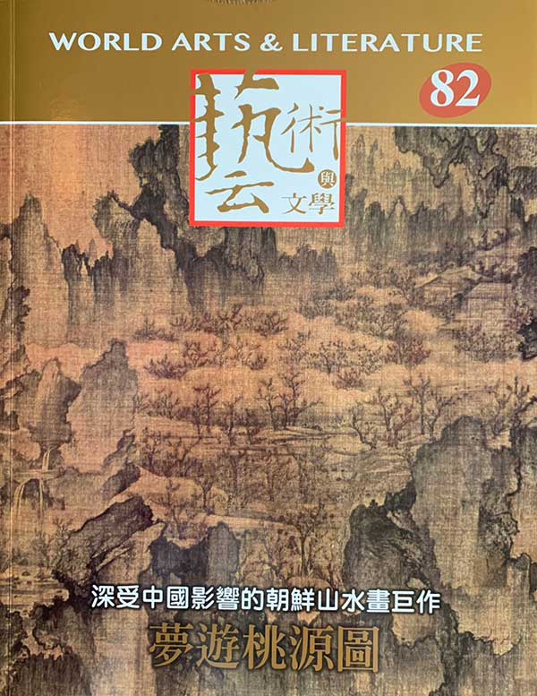 再現世界藝術與文學《夢遊桃源圖》 封面