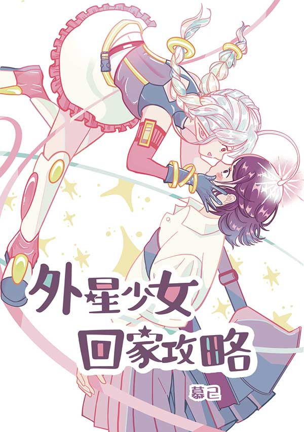 外星少女回家攻略 封面