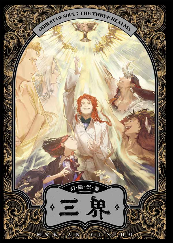 幻隱光靈：三界 封面