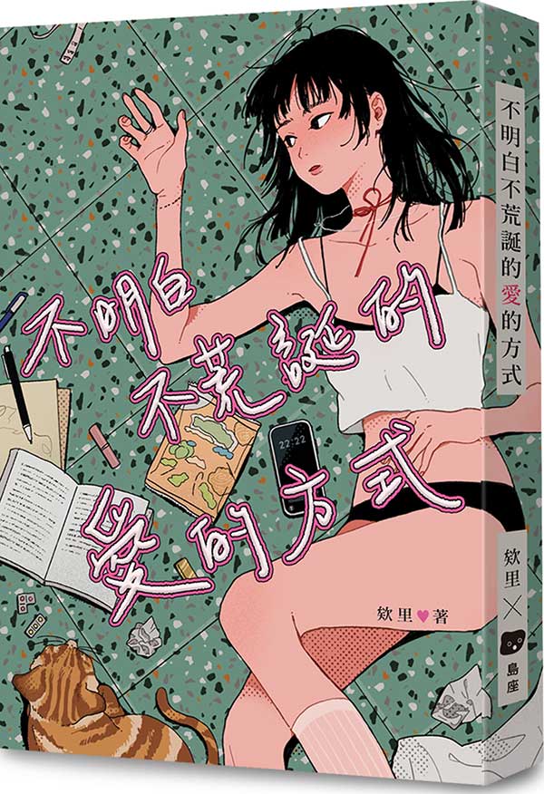 不明白不荒誕的愛的方式 封面