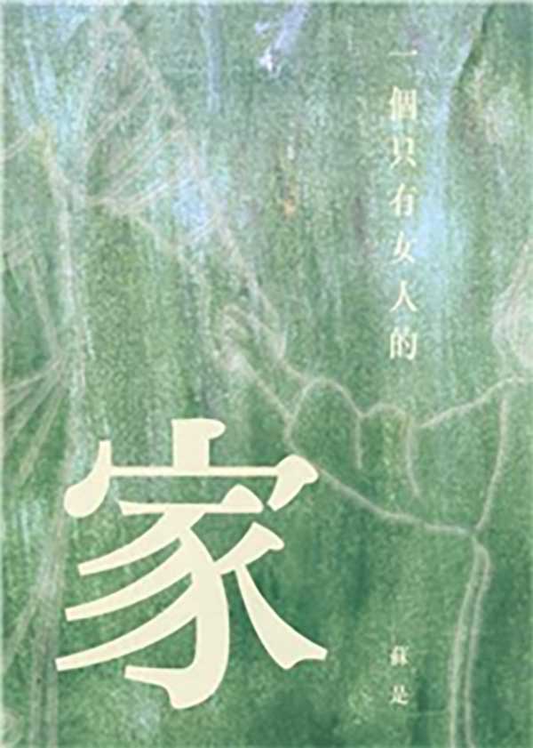 一個只有女人的家 封面