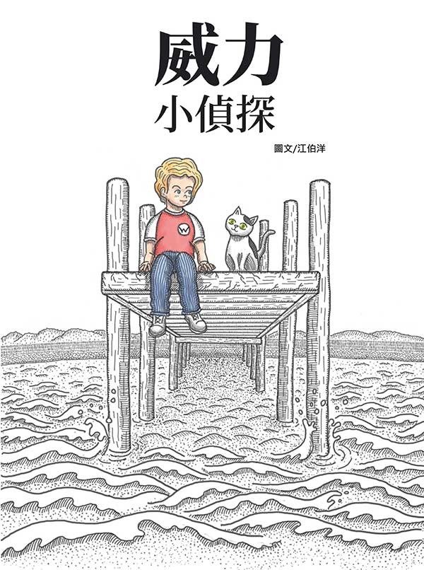 威力小偵探 封面