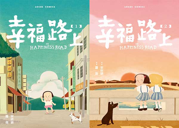 幸福路上：童年時光 封面
