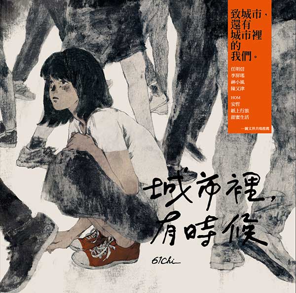 城市裡，有時候 封面