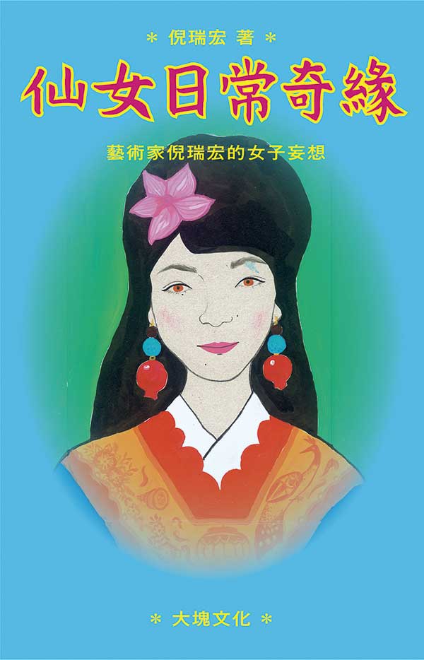 仙女日常奇緣 封面