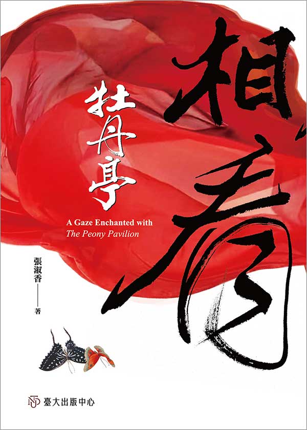 相看牡丹亭 封面