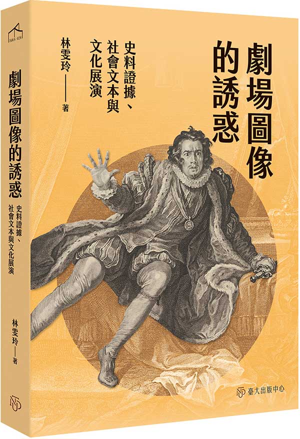 劇場圖像的誘惑 封面