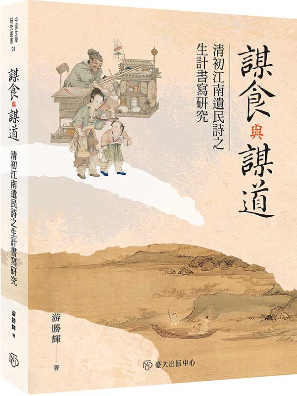 謀食與謀道 封面