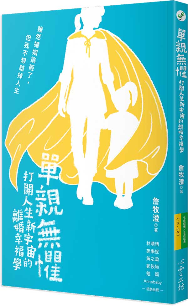 單親無懼 封面