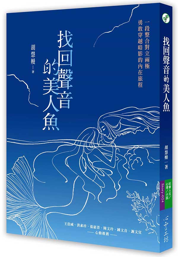 找回聲音的美人魚 封面