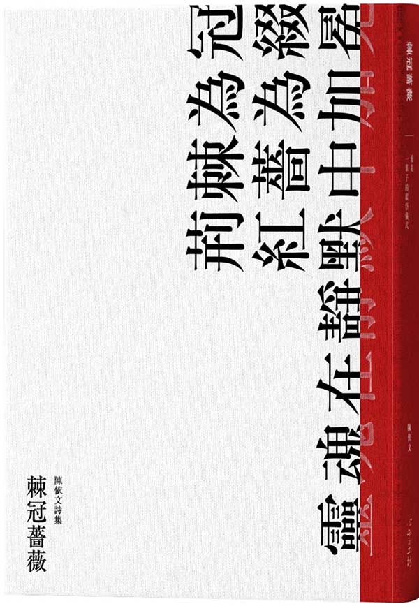 棘冠薔薇 封面