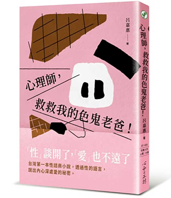 心理師，救救我的色鬼老爸！ 封面