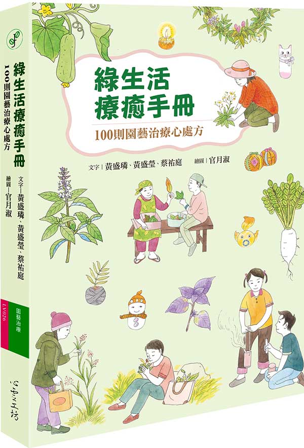 綠生活療癒手冊 封面