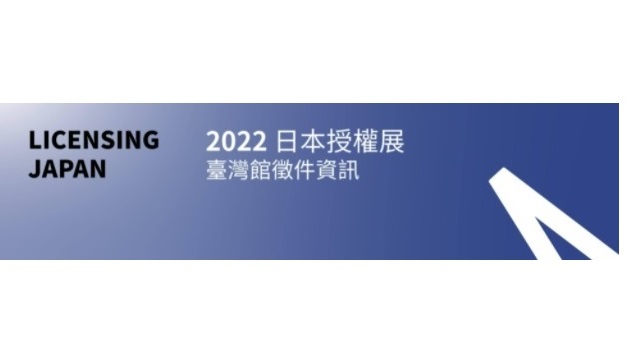 文策院-2022日本授權展臺灣館-徵件